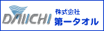 株式会社第一タオル