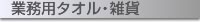 業務用タオル・雑貨