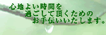 心地よい時間を過ごして頂くためのお手伝いいたします。