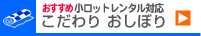 小ロットレンタル対応 こだわりおしぼり
