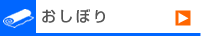 おしぼり・タオル