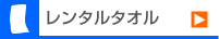 業務用タオル・雑貨