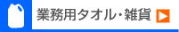 業務用タオル・雑貨