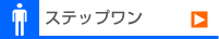 ステップワン
