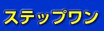 ステップワン